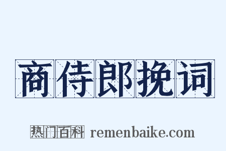 商侍郎挽词是什么意思的图片